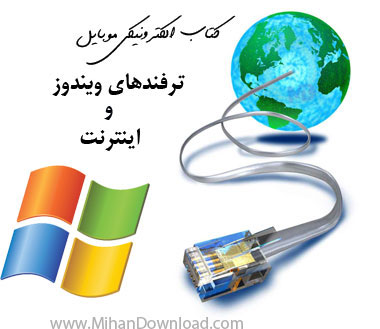 برای دیدن سایز بزرگ روی عکس کلیک کنید

نام:  1Ebook.Tarfand.Windows&Internet.www.MihanDownload.com.jpg
مشاهده: 127
حجم:  27.0 کیلو بایت